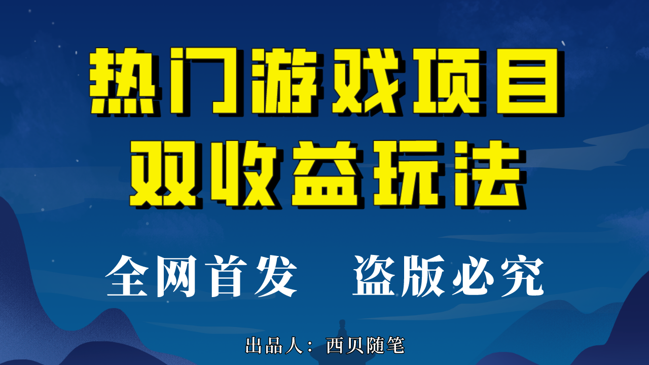 热门游戏双收益项目玩法，每天花费半小时，实操一天500多（教程+素材）-小哥找项目网创