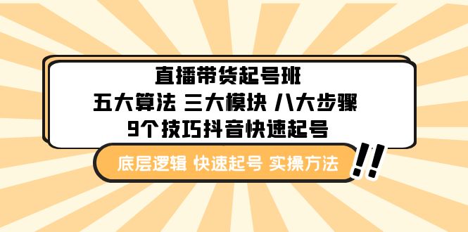 直播带货-起号实操班：五大算法 三大模块 八大步骤 9个技巧抖音快速记号-小哥找项目网创