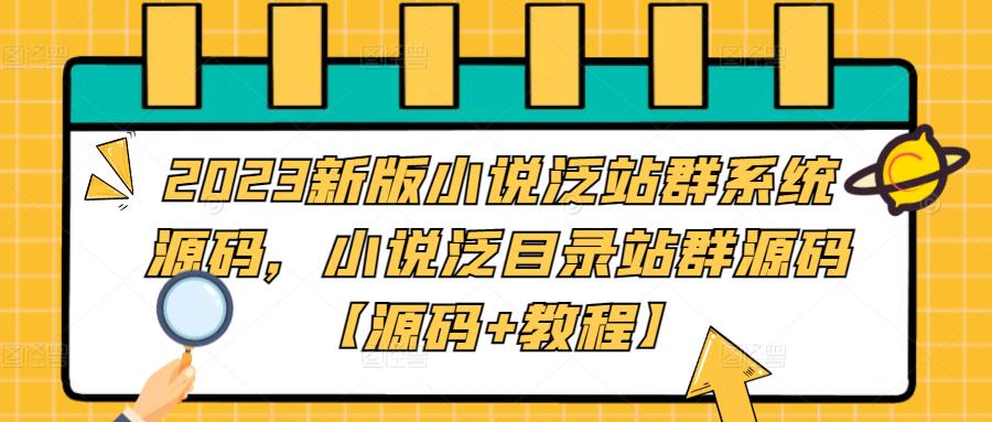 2023新版小说泛站群系统源码，小说泛目录站群源码【源码+教程】-小哥找项目网创