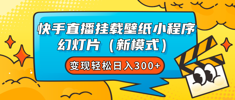 快手直播挂载壁纸小程序 幻灯片（新模式）变现轻松日入300+-小哥找项目网创