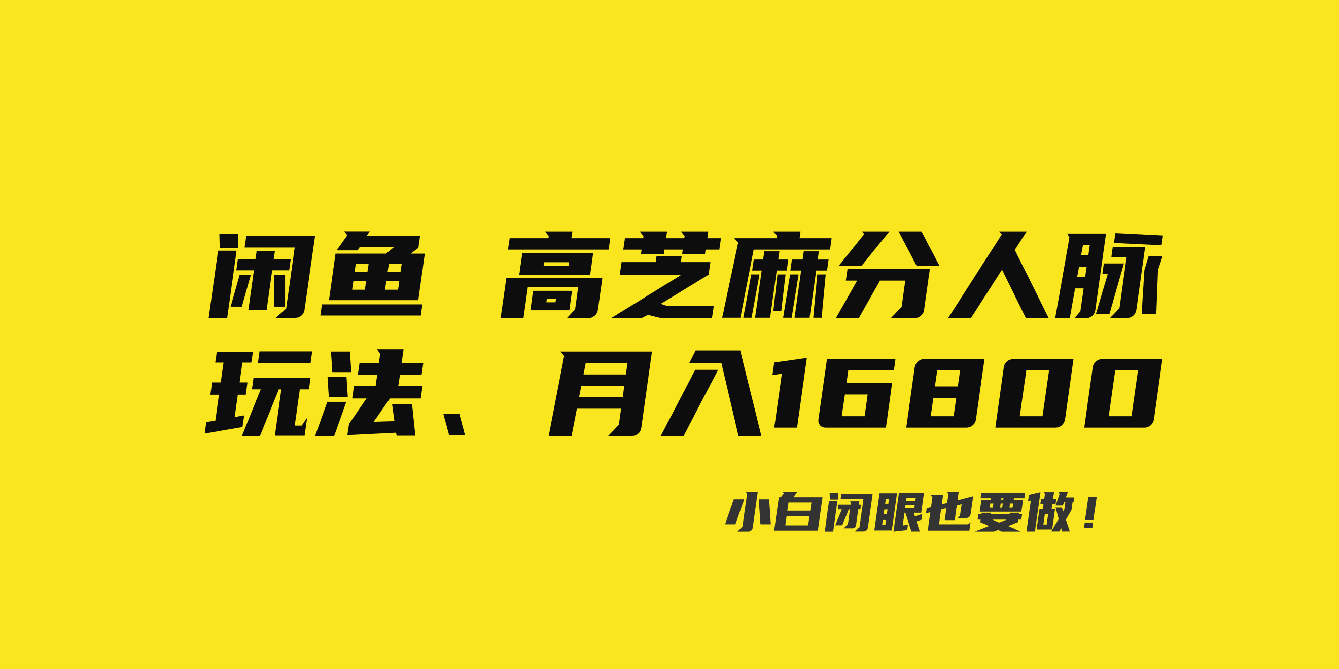 闲鱼高芝麻分人脉玩法、0投入、0门槛,每一小时,月入过万！-小哥找项目网创