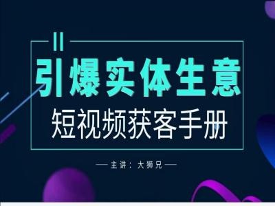 2024实体商家新媒体获客手册，引爆实体生意-小哥找项目网创