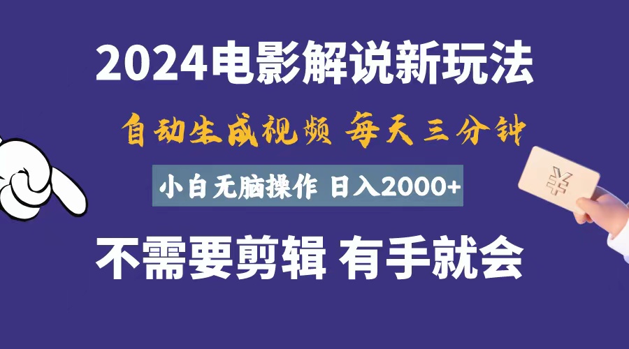 软件自动生成电影解说，一天几分钟，日入2000+，小白无脑操作-小哥找项目网创