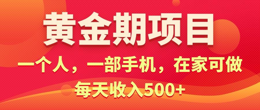 黄金期项目，电商搞钱！一个人，一部手机，在家可做，每天收入500+-小哥找项目网创