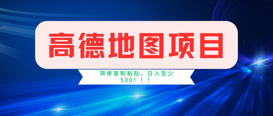 高德地图项目，一单两分钟4元，一小时120元，操作简单日入500+-小哥找项目网创