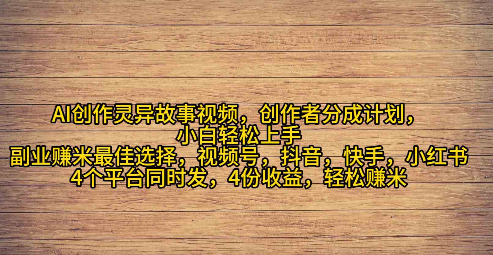 （9557期）AI创作灵异故事视频，创作者分成，2024年灵异故事爆流量，小白轻松月入过万-小哥找项目网创