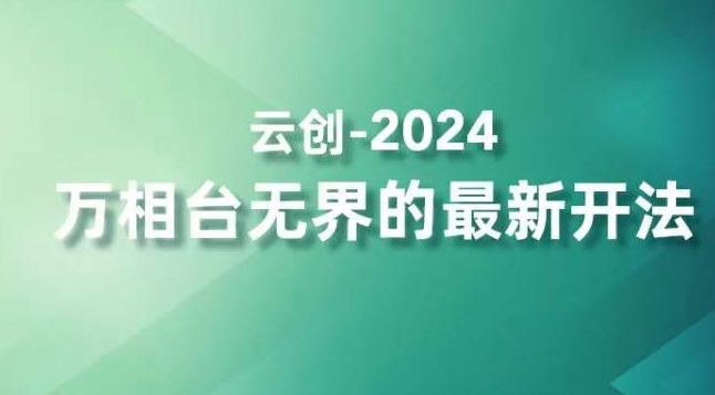 2024万相台无界的最新开法，高效拿量新法宝，四大功效助力精准触达高营销价值人群-小哥找项目网创