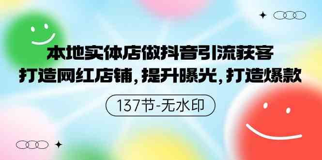 （9629期）本地实体店做抖音引流获客，打造网红店铺，提升曝光，打造爆款-137节无水印-小哥找项目网创