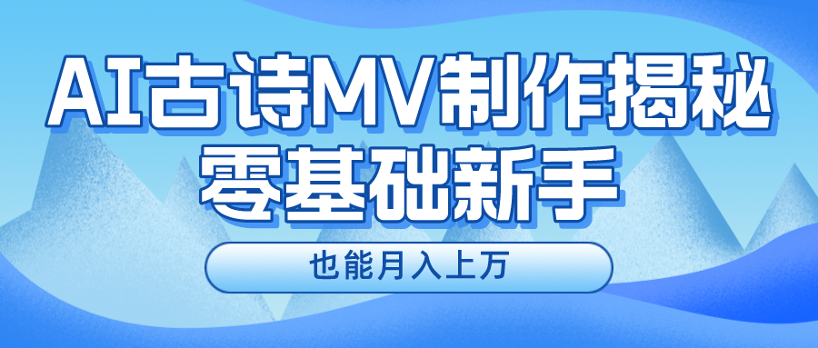 用AI生成古诗mv音乐，一个流量非常火爆的赛道，新手也能月入过万-小哥找项目网创