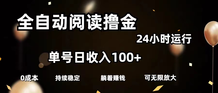 全自动阅读撸金，单号日入100+可批量放大，0成本有手就行-小哥找项目网创