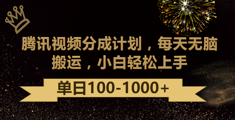 腾讯视频分成计划最新玩法，无脑搬运，日入100-1000-小哥找项目网创