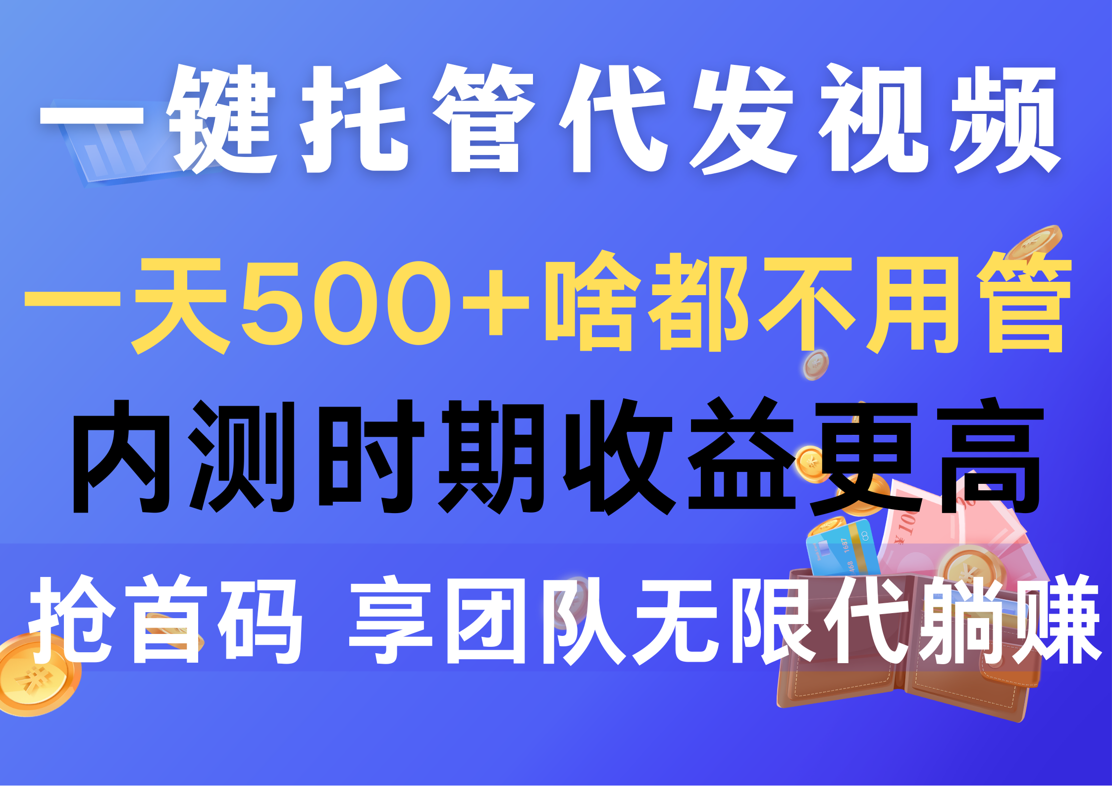 （10327期）一键托管代发视频，一天500+啥都不用管，内测时期收益更高，抢首码，享…-小哥找项目网创