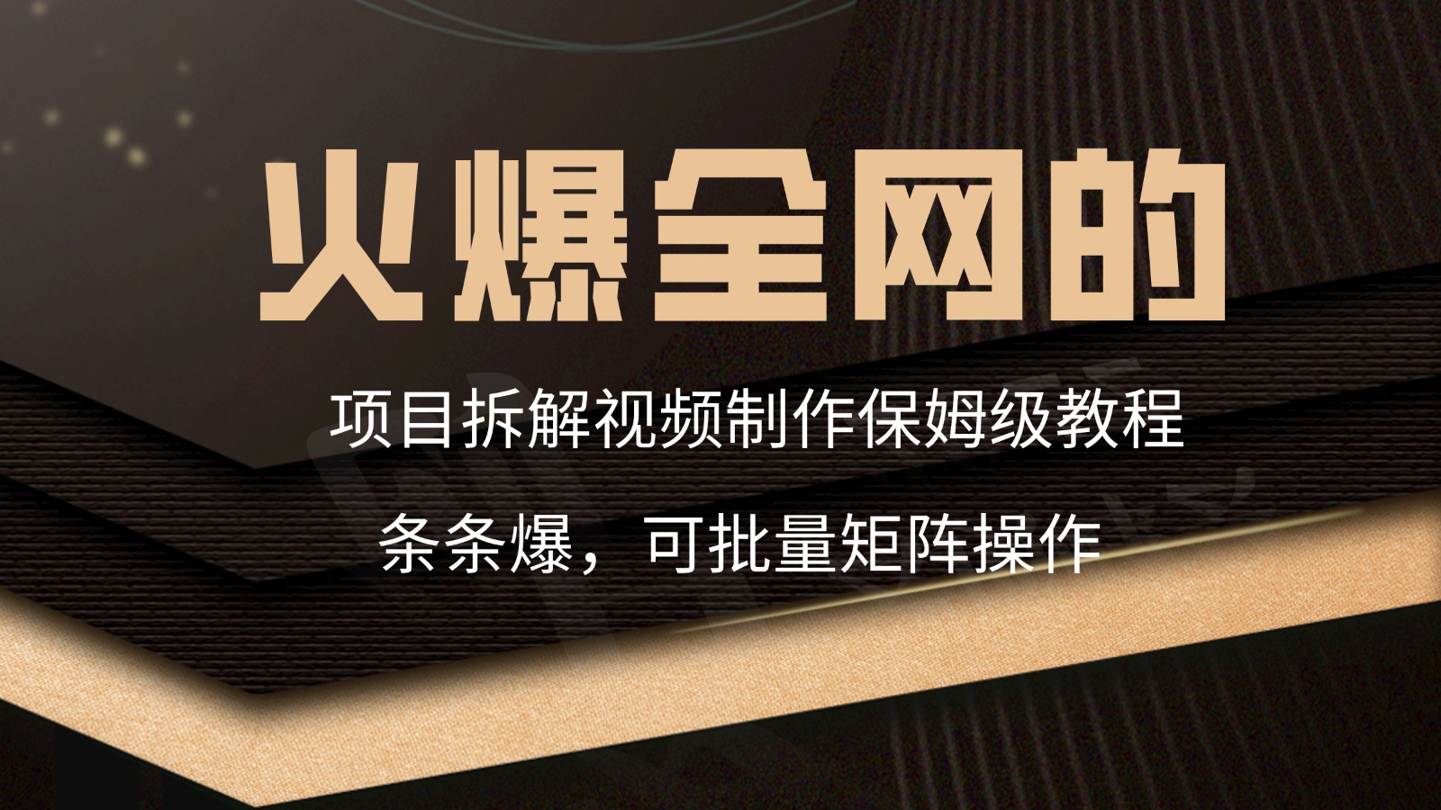 火爆全网的项目拆解类视频如何制作，条条爆，保姆级教程-小哥找项目网创