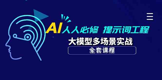 AI人人必修-提示词工程+大模型多场景实战（全套课程）-小哥找项目网创