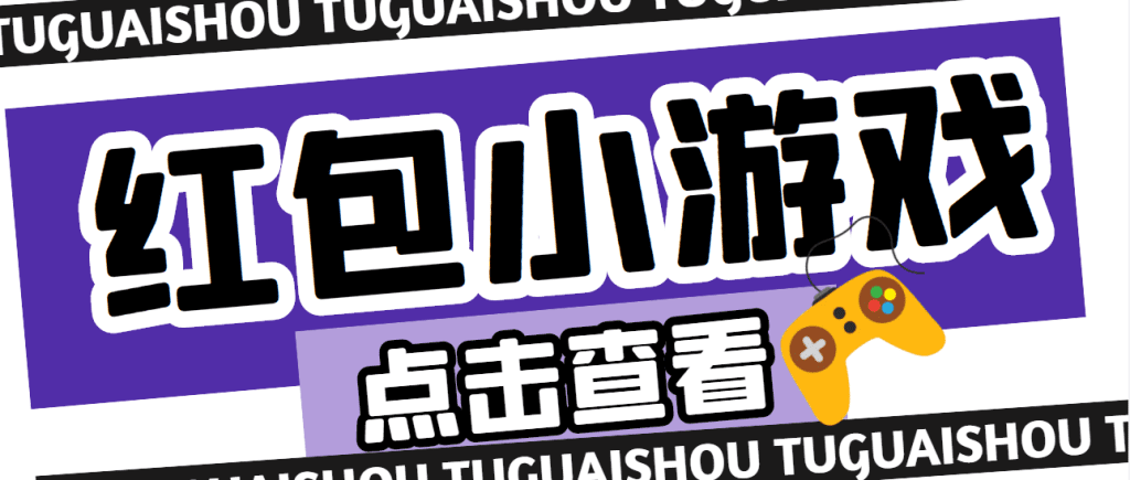 【高端精品】最新红包小游戏手动搬砖项目，单机一天不偷懒稳定60+-小哥找项目网创