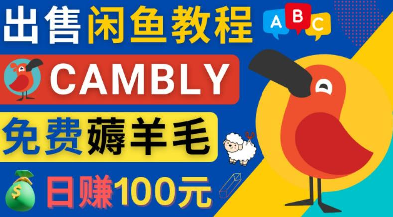 闲鱼赚钱小技巧，每单净赚10元，日赚100元-出售Cambly注册教程-小哥找项目网创