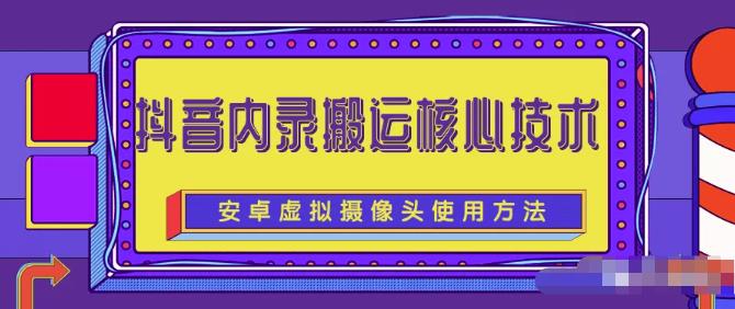 风靡一时的抖音内录搬运技术（免刷机免root版本）￼-小哥找项目网创