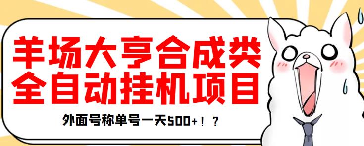 最新羊场大亨全自动挂机项目，外面号称单号一天500+【协议版挂机脚本】￼-小哥找项目网创