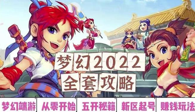 2022梦幻西游手动搬砖赚钱攻略，玩玩游戏日入100+（0基础到收益详细讲解）￼-小哥找项目网创