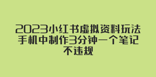 2023小红书虚拟资料玩法，手机中制作3分钟一个笔记不违规-小哥找项目网创