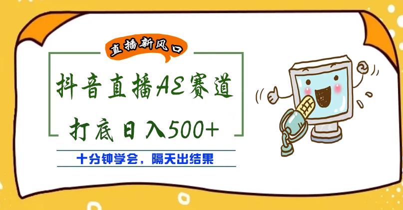 外面收费888的抖音AE无人直播项目，号称日入500+，十分钟学会，隔天出结果￼-小哥找项目网创