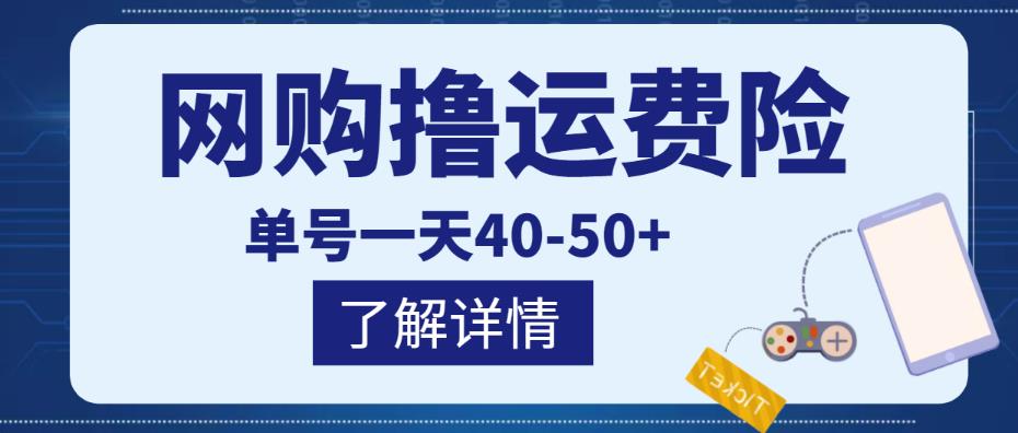 网购撸运费险项目，单号一天40-50+，实实在在能够赚到钱的项目【详细教程】￼-小哥找项目网创