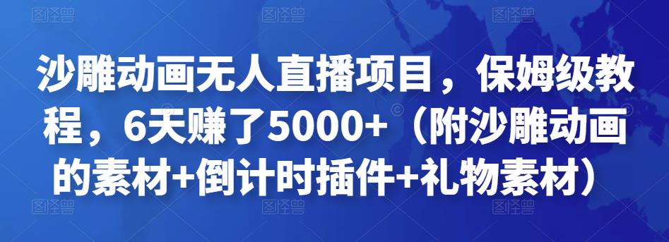 沙雕动画无人直播项目，保姆级教程，6天赚了5000+（附沙雕动画的素材+倒计时插件+礼物素材）￼-小哥找项目网创