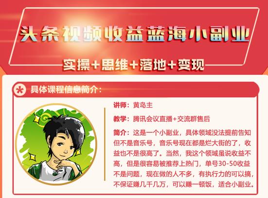 黄岛主·头条视频蓝海小领域副业项目，单号30-50收益不是问题￼-小哥找项目网创