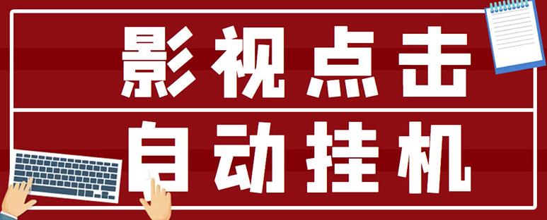 最新影视点击全自动挂机项目，一个点击0.038，轻轻松松日入300+￼-小哥找项目网创