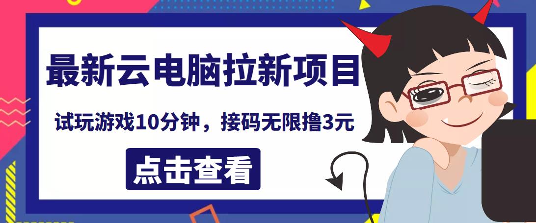 最新云电脑平台拉新撸3元项目，10分钟账号，可批量操作【详细视频教程】￼-小哥找项目网创