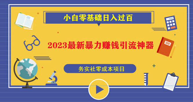 2023最新日引百粉神器，小白一部手机无脑照抄也能日入过百-小哥找项目网创