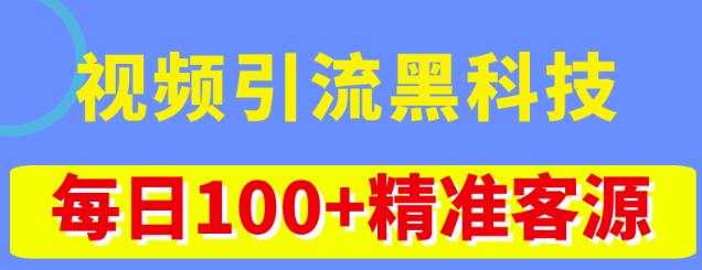 视频引流黑科技玩法，不花钱推广，视频播放量达到100万+，每日100+精准客源-小哥找项目网创