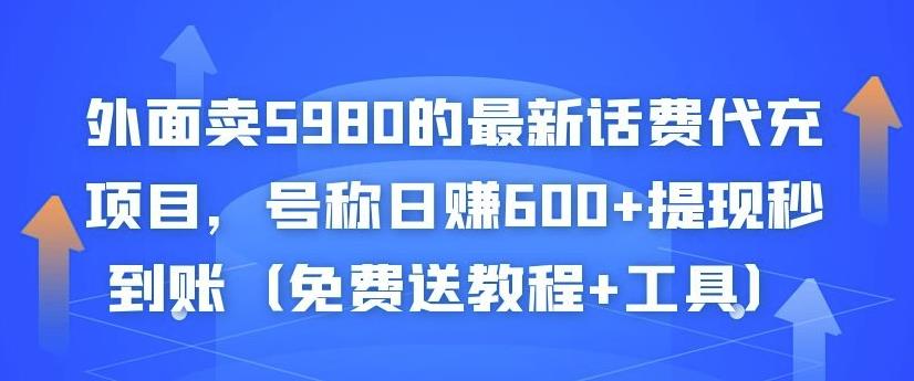 外面卖5980的最新话费代充项目，号称日赚600+提现秒到账（免费送教程+工具）￼-小哥找项目网创