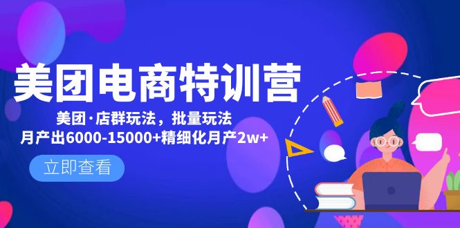 美团电商特训营：美团·店群玩法，无脑铺货月产出6000-15000+精细化月产2w+-小哥找项目网创