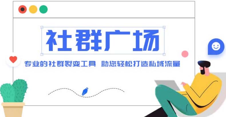 外面收费998社群广场搭建教程，引流裂变自动化 打造私域流量【源码+教程】-小哥找项目网创