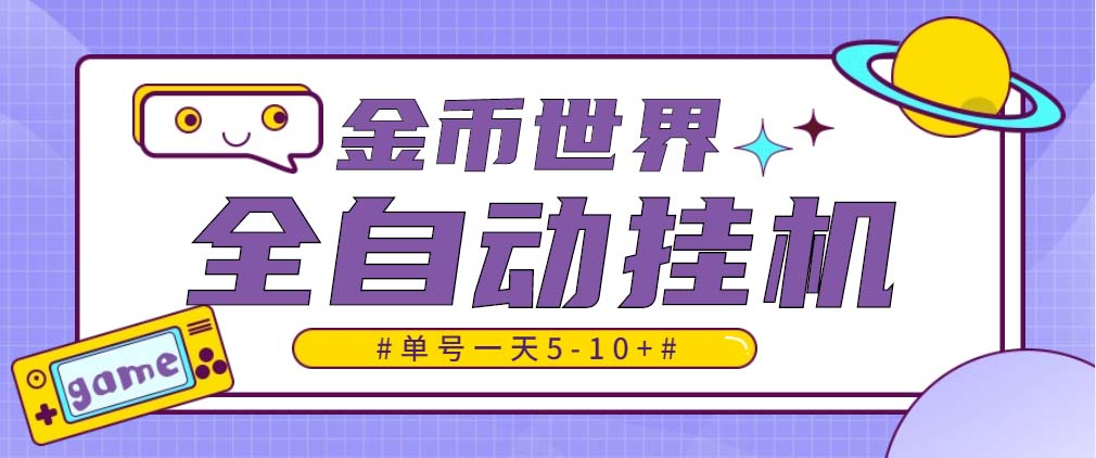 随时聊金币世界全自动挂机脚本，号称单号一天400-600【挂机脚本+教程】-小哥找项目网创