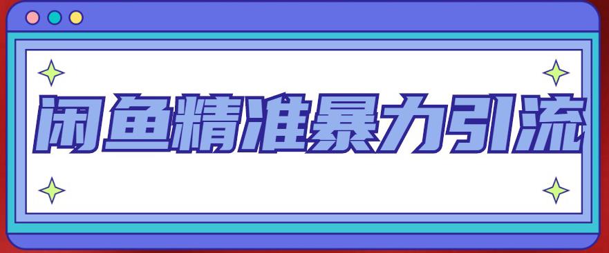 闲鱼精准暴力引流全系列课程，每天被动精准引流200+客源技术（8节视频课）-小哥找项目网创