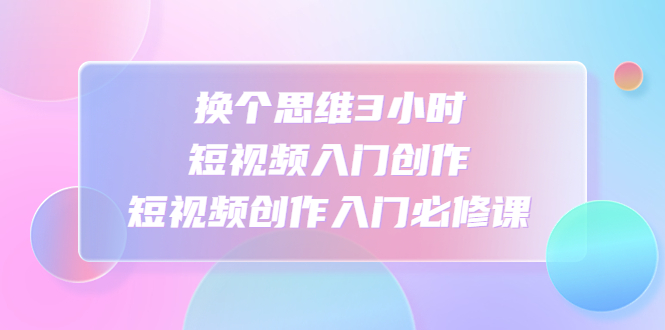 家居短视频运营公式：打造高流量，高收益，爆款短视频 家居行业老板必看-小哥找项目网创