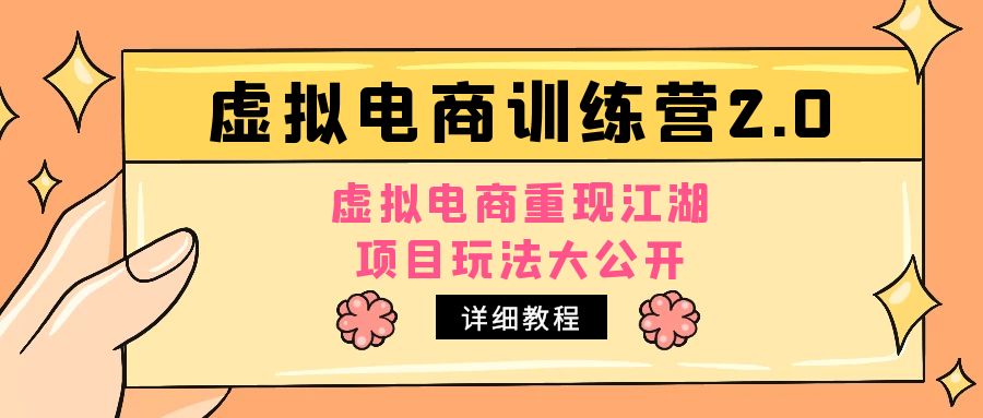 小红书虚拟电商训练营2.0，虚拟电商重现江湖，项目玩法大公开【详细教程】-小哥找项目网创