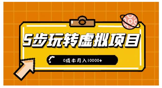 新手小白只需5步，即可玩转虚拟项目，0成本月入10000+【视频课程】￼-小哥找项目网创