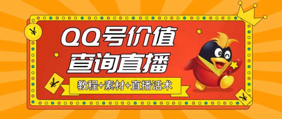 最近抖音很火QQ号价值查询无人直播项目 日赚几百+(素材+直播话术+视频教程)-小哥找项目网创