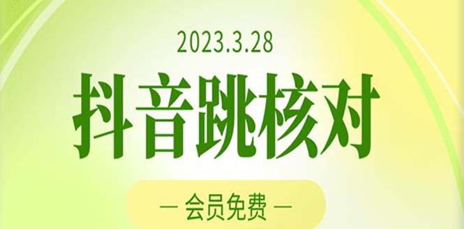 2023年3月28抖音跳核对 外面收费1000元的技术 会员自测 黑科技随时可能和谐-小哥找项目网创