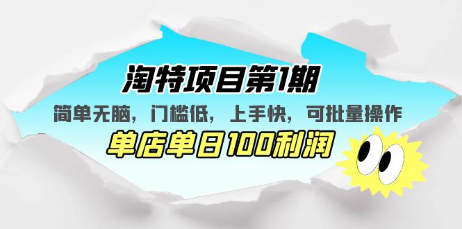 淘特项目第1期，简单无脑，门槛低，上手快，单店单日100利润 可批量操作-小哥找项目网创