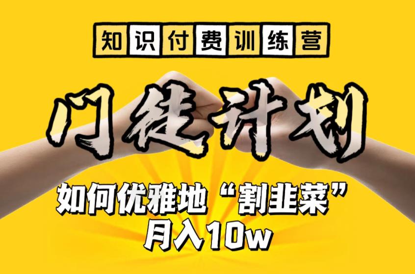 【知识付费训练营】手把手教你优雅地“割韭菜”月入10w-小哥找项目网创