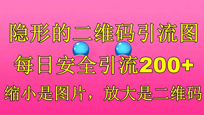 隐形的二维码引流图，缩小是图片，放大是二维码，每日安全引流200+-小哥找项目网创