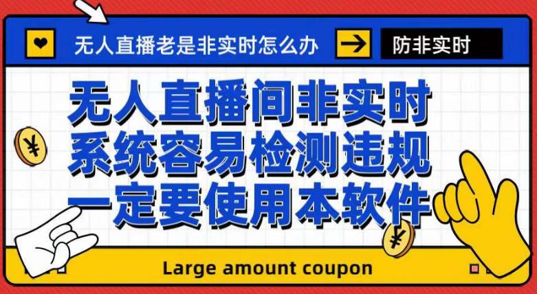 外面收188的最新无人直播防非实时软件，扬声器转麦克风脚本【软件+教程】-小哥找项目网创