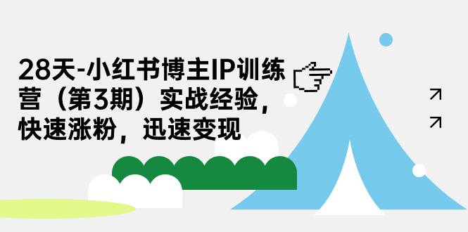 28天-小红书博主IP训练营（第3期）实战经验，快速涨粉，迅速变现-小哥找项目网创