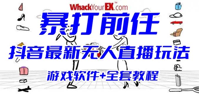 抖音最火无人直播玩法暴打前任弹幕礼物互动整蛊小游戏 (游戏软件+开播教程)-小哥找项目网创