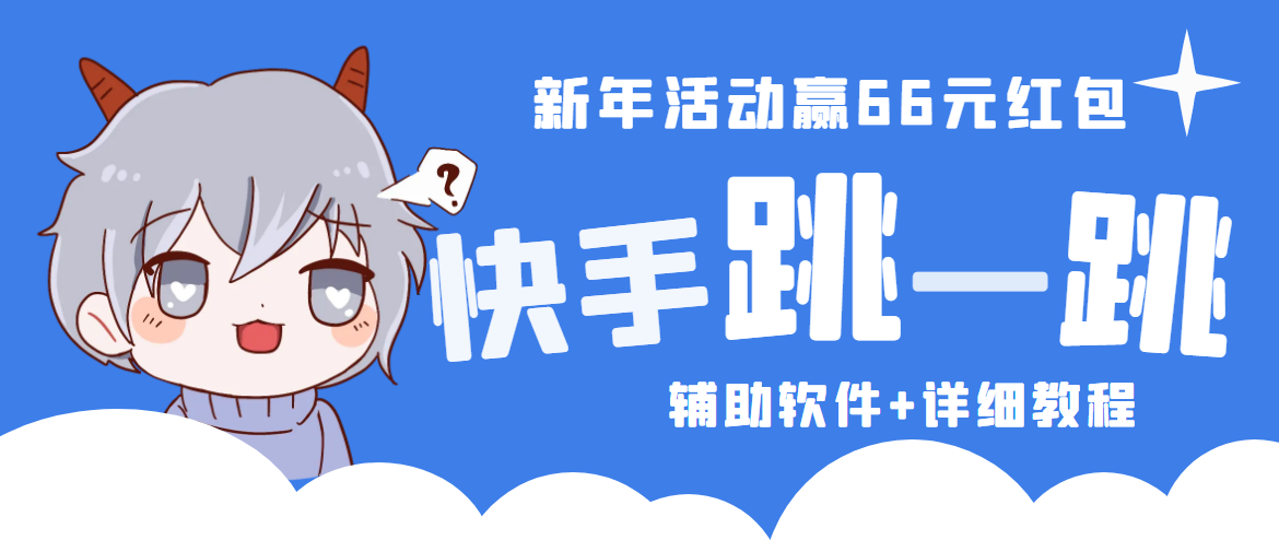 2023快手跳一跳66现金秒到项目安卓辅助脚本【软件+全套教程视频】-小哥找项目网创