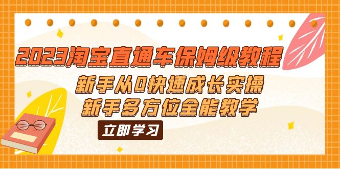 2023淘宝直通车保姆级教程：新手从0快速成长实操，新手多方位全能教学-小哥找项目网创